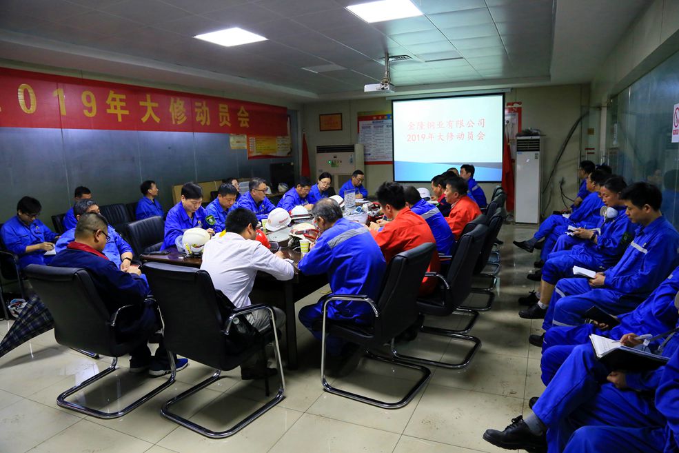 公司召开2019年大修动员会 
