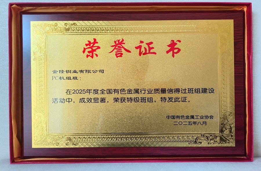 公司质量信得过班组成果荣获全国有色金属行业“特级班组”荣誉