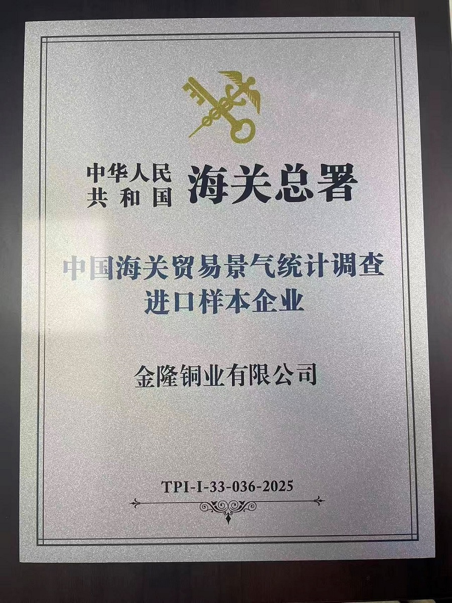 公司获“中国海关贸易景气统计调查进口样本企业”称号